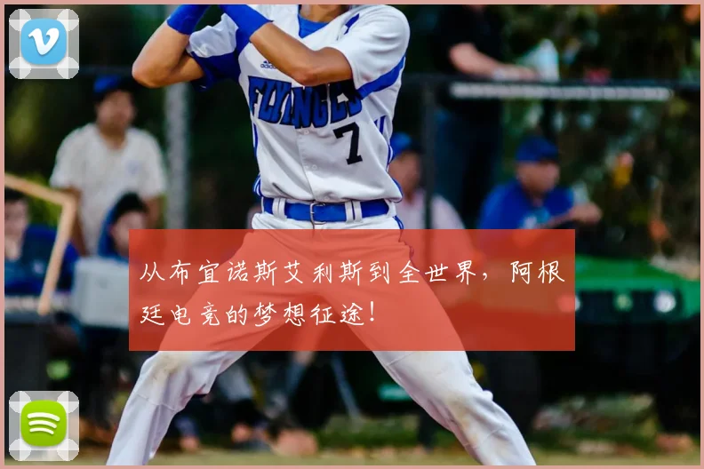 从布宜诺斯艾利斯到全世界，阿根廷电竞的梦想征途！