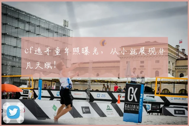 cf选手童年照曝光，从小就展现非凡天赋！