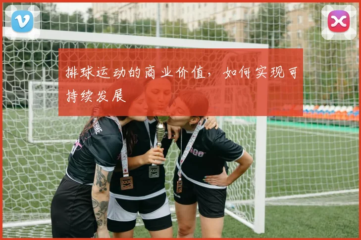 排球运动的商业价值，如何实现可持续发展