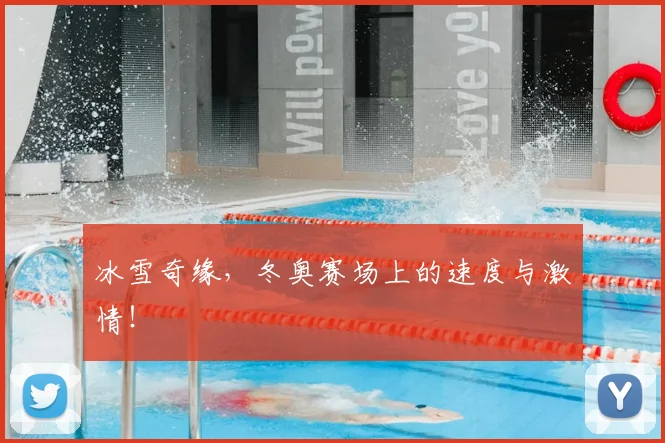 冰雪奇缘，冬奥赛场上的速度与激情！