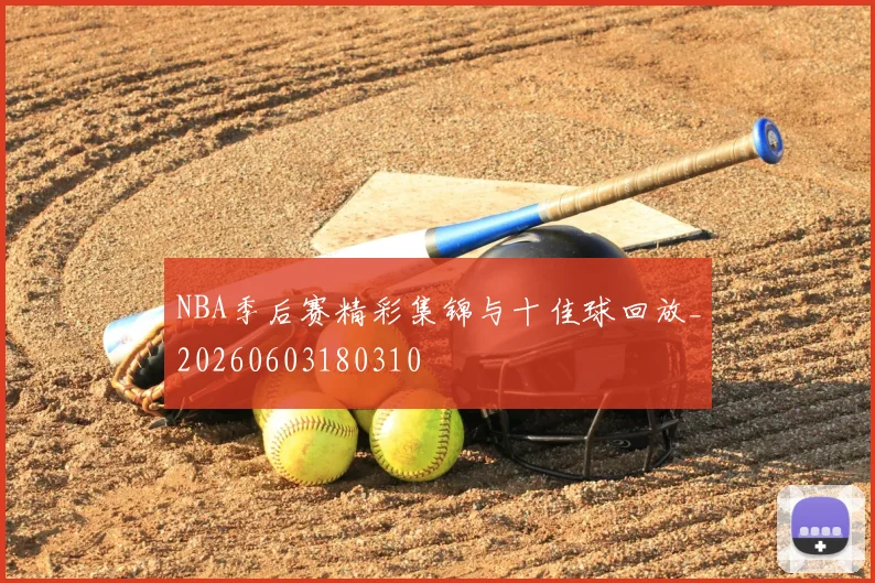 NBA季后赛精彩集锦与十佳球回放_20260603180310