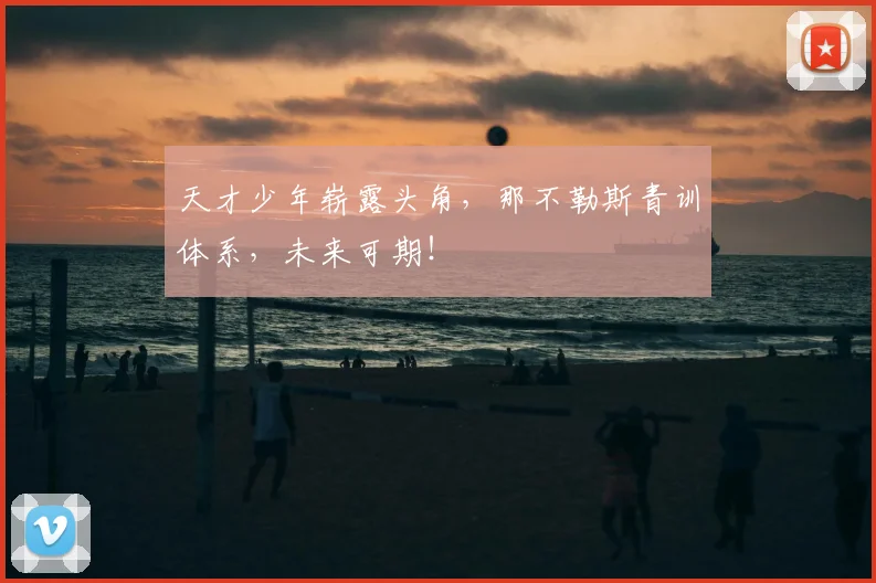 天才少年崭露头角，那不勒斯青训体系，未来可期！