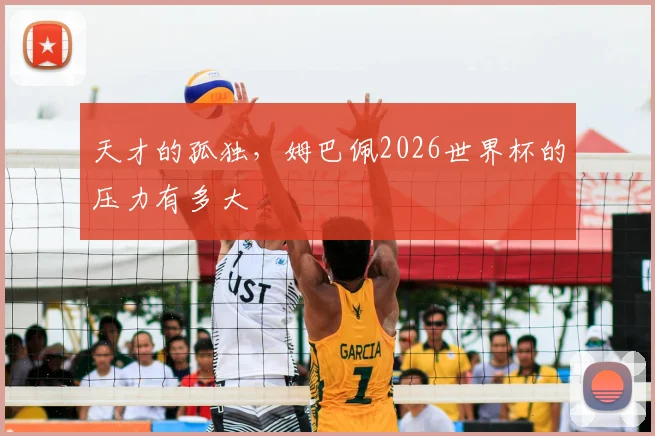 天才的孤独，姆巴佩2026世界杯的压力有多大