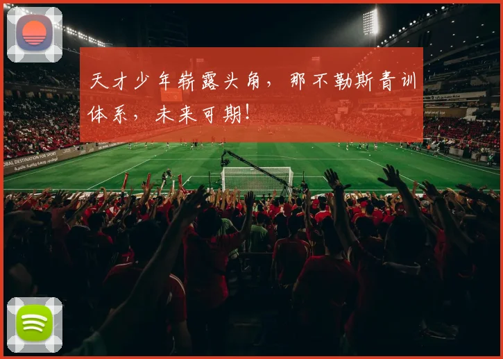 天才少年崭露头角，那不勒斯青训体系，未来可期！