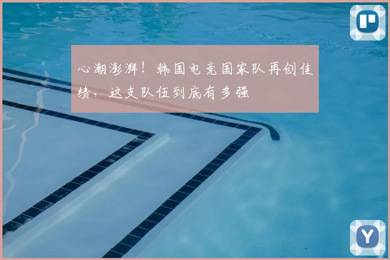 心潮澎湃！韩国电竞国家队再创佳绩，这支队伍到底有多强