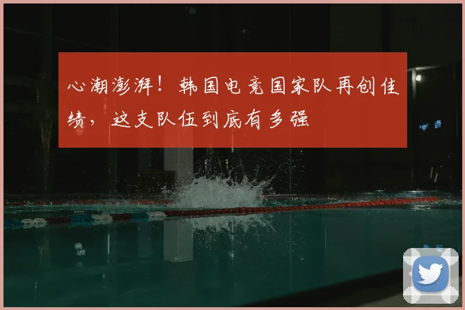 心潮澎湃！韩国电竞国家队再创佳绩，这支队伍到底有多强