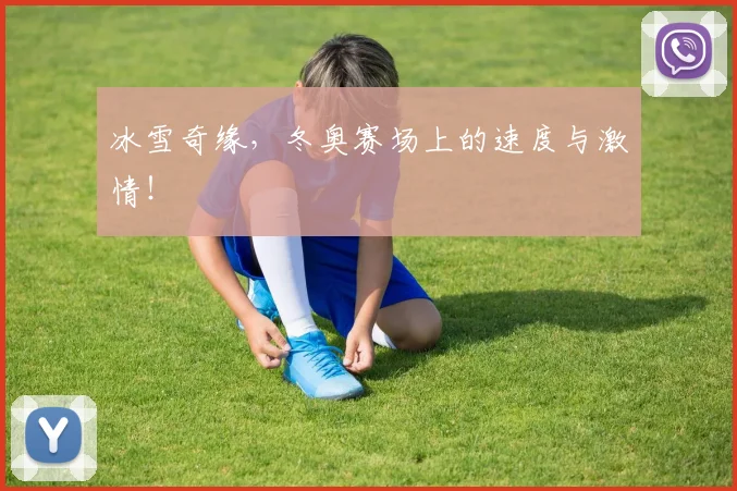 冰雪奇缘，冬奥赛场上的速度与激情！