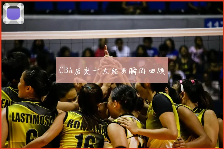 CBA历史十大经典瞬间回顾