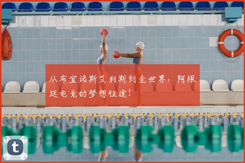 从布宜诺斯艾利斯到全世界，阿根廷电竞的梦想征途！