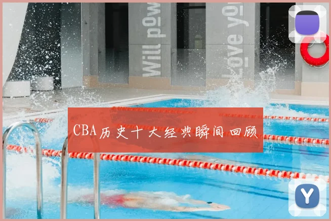 CBA历史十大经典瞬间回顾
