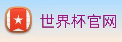 世界杯官网 Logo
